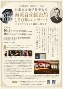 南葵音楽図書館開館100年コンサート〜パイプオルガンと蔵出し演奏会〜